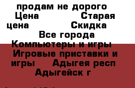 Warface продам не дорого › Цена ­ 21 000 › Старая цена ­ 22 000 › Скидка ­ 5 - Все города Компьютеры и игры » Игровые приставки и игры   . Адыгея респ.,Адыгейск г.